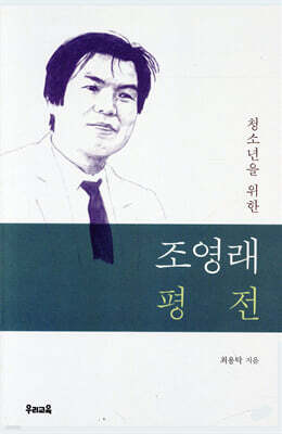 청소년을 위한 조영래 평전