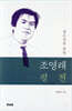 청소년을 위한 조영래 평전