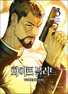 화이트 블러드 3