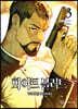 화이트 블러드 3