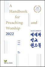 2022 예배와 설교핸드북