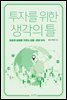 투자를 위한 생각의 틀