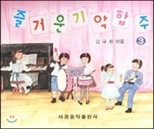 즐거운 기악합주 3