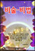비술·비법