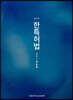 한특허법