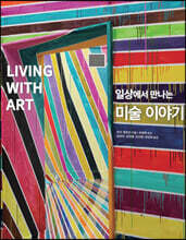 일상에서 만나는 미술 이야기