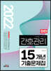 2022 탄탄 간호관리 15개년 기출문제집