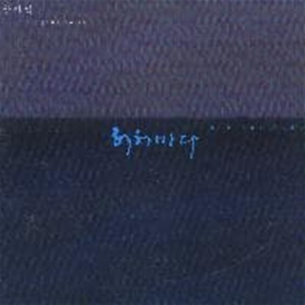 [미개봉] 장사익 / 3집 - 허허바다 (Digipack)