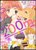 200m先の熱   3