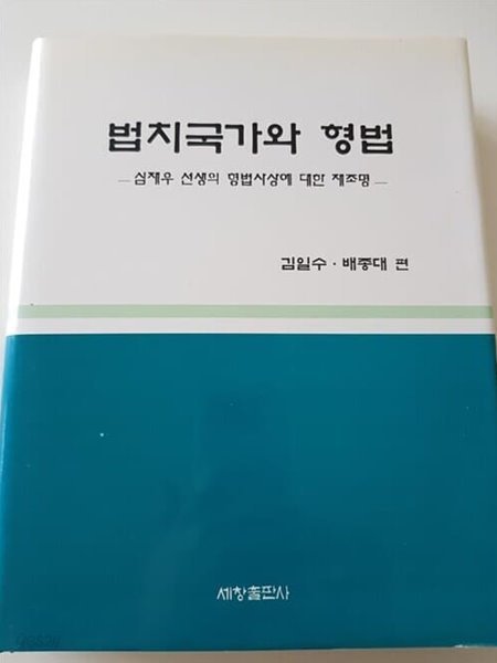 법치국가와 형법 -심재우 선생의 형법사상에 대한 재조명- / 김일수 배종대 편, 초판