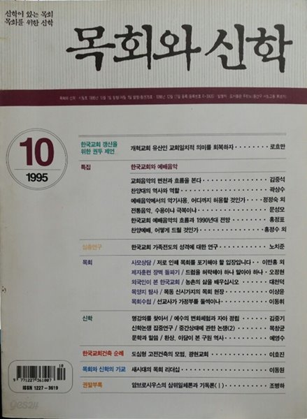 목회와 신학 1995, 10월