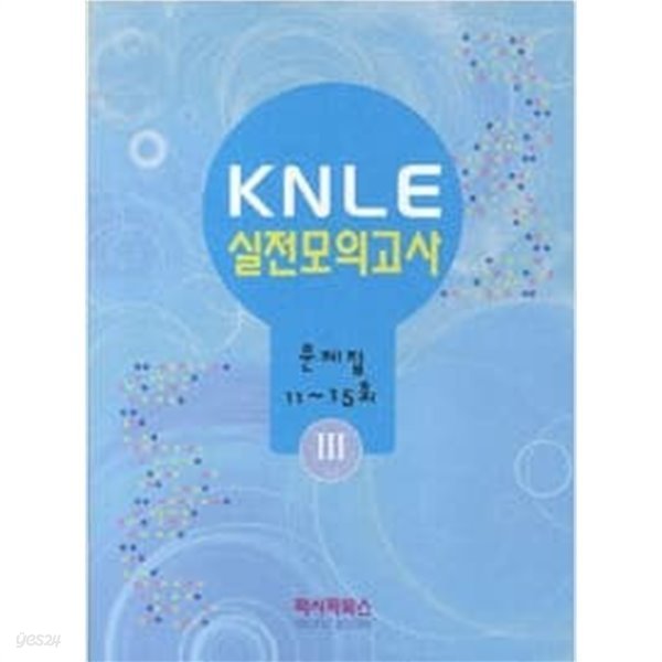 KNLE 실전모의고사 3