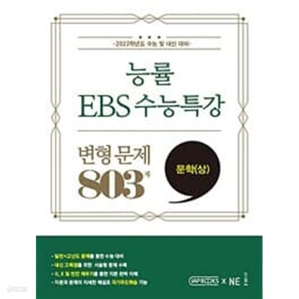 능률 EBS 수능특강 변형 문제 803제 문학(상) (2021년) *연구용*