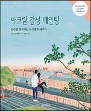 아크릴 감성 페인팅