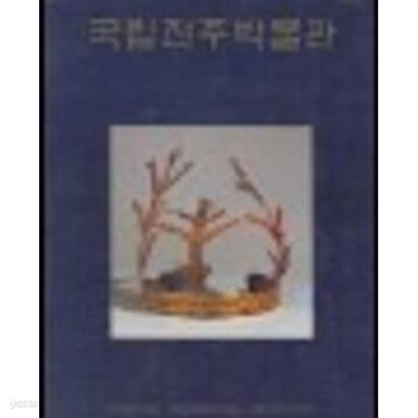 국립진주박물관 (1992 중판)