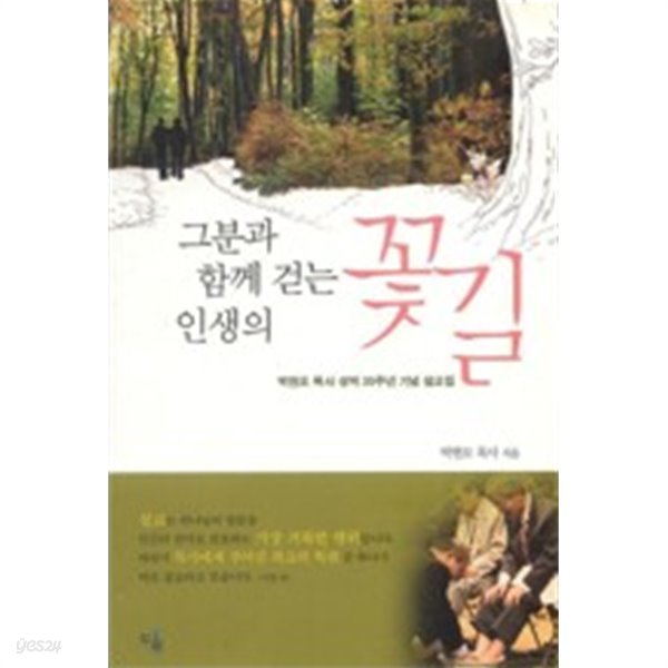 그분과 함께 걷는 인생의 꽃길:박현모 목사 성역 35주년 기념 설교집