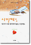 사랑해요 당신이 나를 생각하지 않는 시간에도