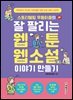 스토리텔링 우동이즘의 잘 팔리는 웹툰, 웹소설 이야기 만들기
