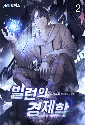 빌런의 경제학 02권