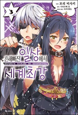 흔해빠진 일상에서 세계최강 (코믹) 03권