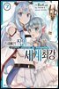흔해빠진 직업으로 세계최강 (코믹) 07권