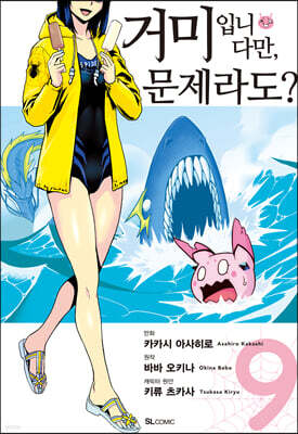 거미입니다만, 문제라도? (코믹) 09권