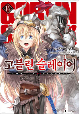 고블린 슬레이어 14권