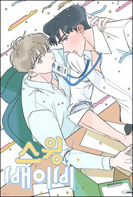 스윙 배이비 62화 (완결)