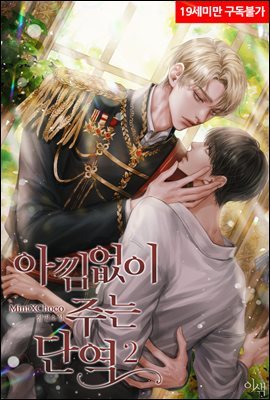 [BL] 아낌없이 주는 단역 2권