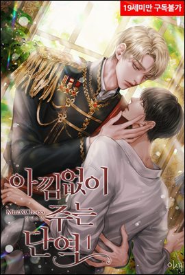 [BL] 아낌없이 주는 단역 1권