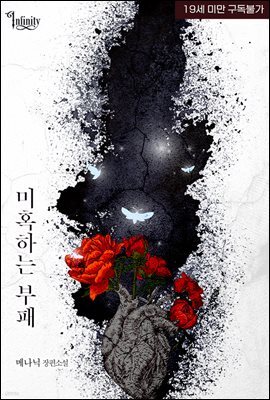 미혹하는 부패