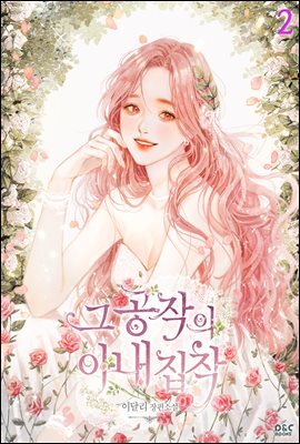 그 공작의 아내 집착 2권