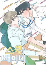 스윙 배이비