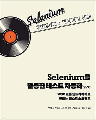 Selenium을 활용한 테스트 자동화 2/e