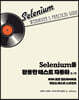 Selenium을 활용한 테스트 자동화 2/e