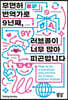 무면허 번역가로 9년째, 러브콜이 너무 많아 피곤합니다