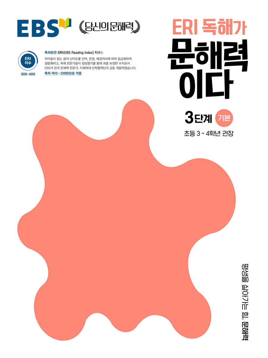 EBS ERI 독해가 문해력이다 3단계 기본