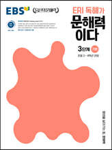 EBS ERI 독해가 문해력이다 3단계 기본