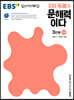 EBS ERI 독해가 문해력이다 3단계 기본