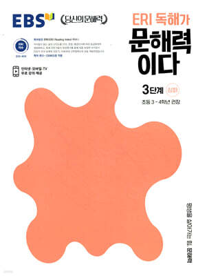 EBS ERI 독해가 문해력이다 3단계 심화