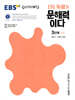 EBS ERI 독해가 문해력이다 3단계 심화