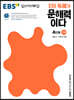 EBS ERI 독해가 문해력이다 4단계 기본