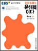 EBS ERI 독해가 문해력이다 4단계 심화
