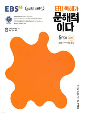 EBS ERI 독해가 문해력이다 5단계 심화
