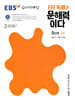 EBS ERI 독해가 문해력이다 5단계 심화