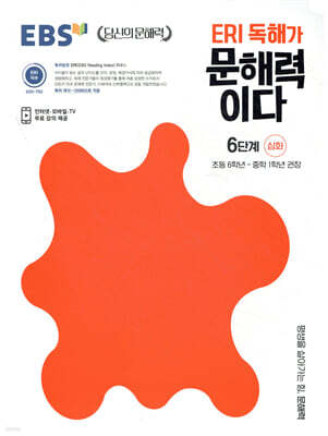EBS ERI 독해가 문해력이다 6단계 심화