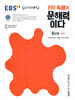 EBS ERI 독해가 문해력이다 6단계 심화