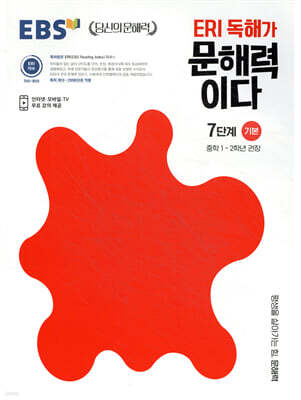 EBS ERI 독해가 문해력이다 7단계 기본