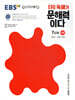 EBS ERI 독해가 문해력이다 7단계 기본