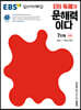 EBS ERI 독해가 문해력이다 7단계 심화